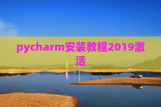 pycharm安装教程2019激活
